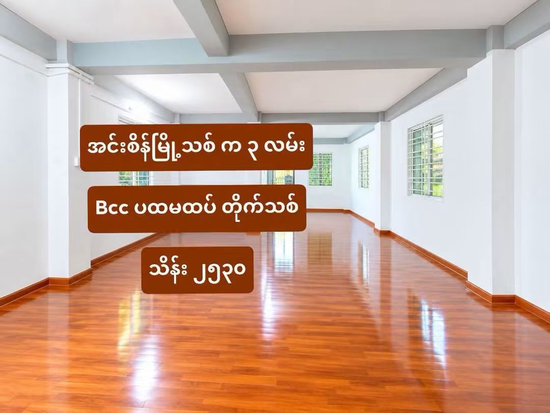 🏠 အင်းစိန်မြို့သစ်  ပထမထပ်အရောင်း
